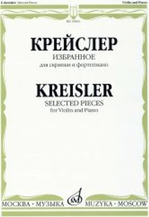 Избранное : для скрипки и фортепиано