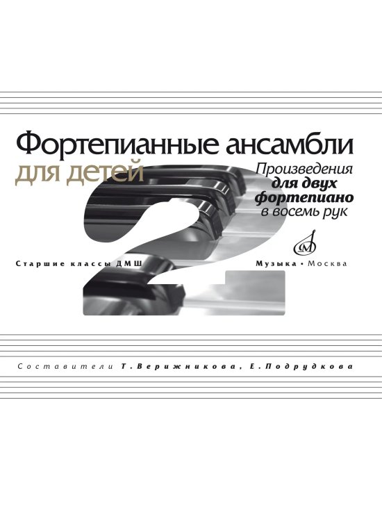 Фортепианные ансамбли для детей : произведения для двух фортепиано в восемь рук : старшие классы ДШИ