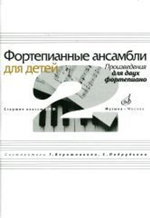 Фортепианные ансамбли для детей : произведения для двух фортепиано : старшие классы ДШИ и ДМШ