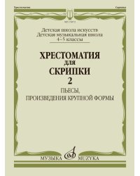 Хрестоматия для скрипки : 4 5 классы ДШИ и ДМШ. Часть 2 : Пьесы, произведения крупной формы