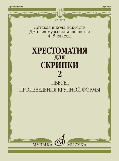 Хрестоматия для скрипки : 4 5 классы ДШИ и ДМШ. Часть 2 : Пьесы, произведения крупной формы