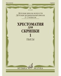 Хрестоматия для скрипки : 23 классы ДШИ и ДМШ. Часть 1 : пьесы
