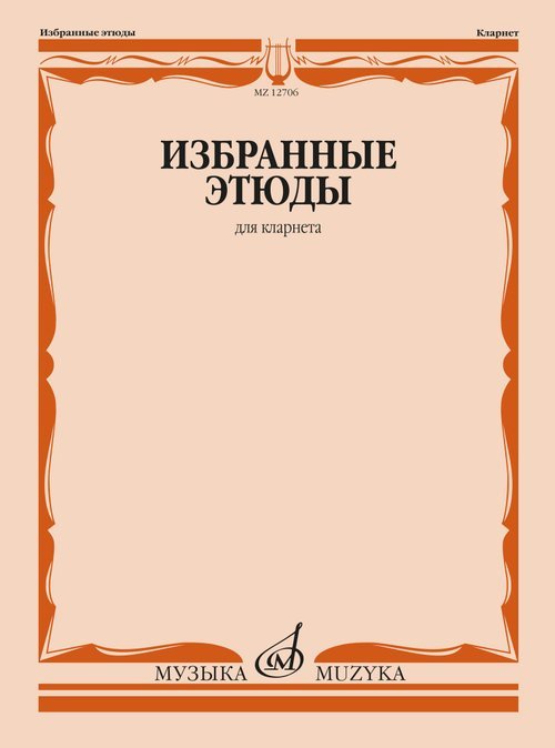 Избранные этюды : для кларнета