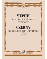 Школа левой руки : для фортепиано : соч. 399