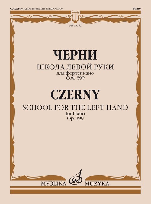 Школа левой руки : для фортепиано : соч. 399
