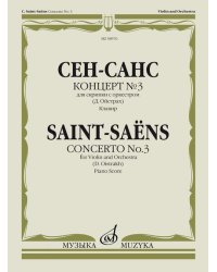 Концерт 3 : для скрипки с оркестром редакция Д. Ойстраха. Клавир