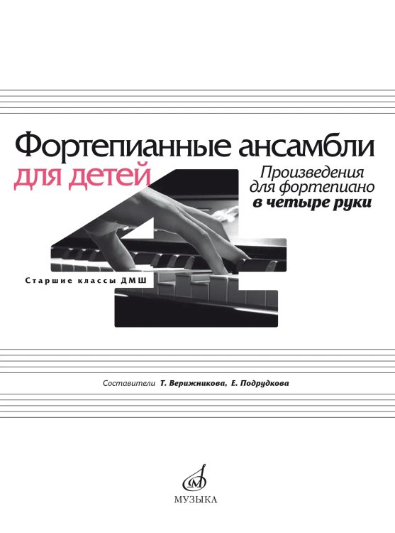 Фортепианные ансамбли для детей : произведения для фортепиано в четыре руки : старшие классы ДШИ