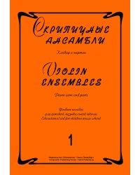 Скрипичные ансамбли. Вып. 1. Учеб. пос. для ДМШ. Клавир и партии