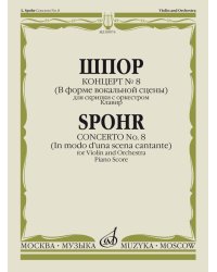 Концерт 8 В форме вокальной сцены: Для скрипки с оркестром