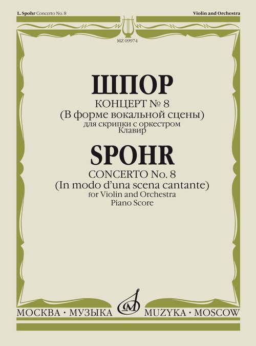 Концерт 8 В форме вокальной сцены: Для скрипки с оркестром Концерт 8 В форме вокальной сцены: Для скрипки с оркестром