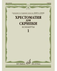 Хрестоматия для скрипки : средние и старшие классы ДШИ и ДМШ : концерты. Выпуск 1