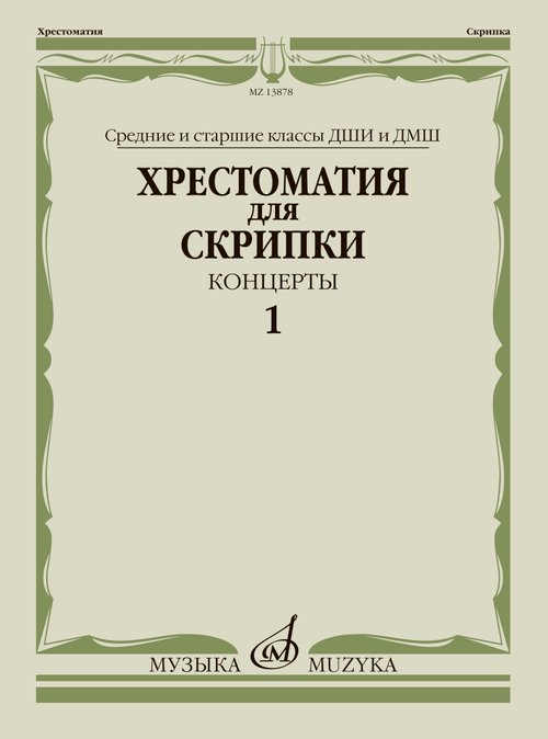 Хрестоматия для скрипки : средние и старшие классы ДШИ и ДМШ : концерты. Выпуск 1