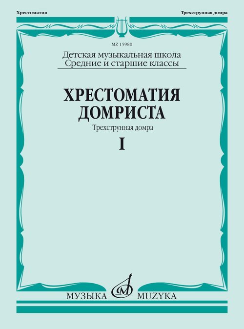 Хрестоматия домриста : трехструнная домра : в трех частях. Часть I : средние и старшие классы ДМШ