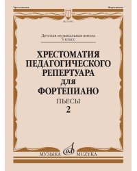 Хрестоматия педагогического репертуара для фортепиано : 5 класс ДШИ и ДМШ : пьесы : выпуск 2