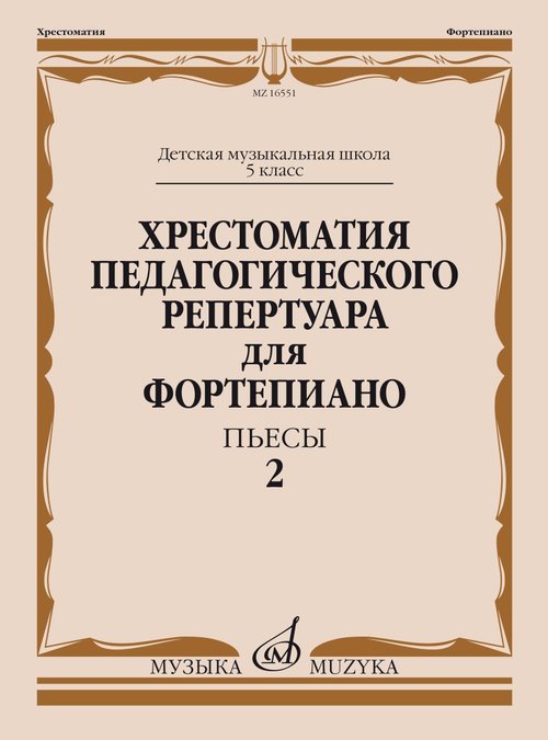 Хрестоматия педагогического репертуара для фортепиано : 5 класс ДШИ и ДМШ : пьесы : выпуск 2 Хрестоматия педагогического репертуара для фортепиано : 5 класс ДШИ и ДМШ : пьесы : выпуск 2