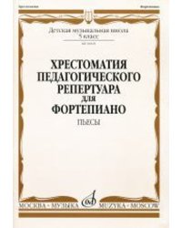 Хрестоматия педагогического репертуара для фортепиано : 5 класс ДШИ и ДМШ : пьесы