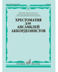 Хрестоматия для ансамблей аккордеонистов : ДШИ, ДМШ