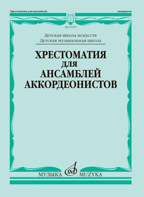 Хрестоматия для ансамблей аккордеонистов : ДШИ, ДМШ