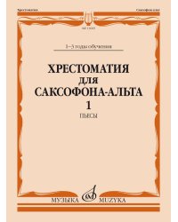 Хрестоматия для саксофона-альта : 1 3 годы обучения. Часть 1 : пьесы