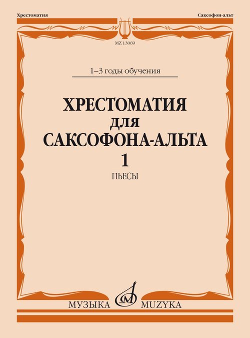 Хрестоматия для саксофона-альта : 1 3 годы обучения. Часть 1 : пьесы