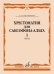 Хрестоматия для саксофона-альта : 1 3 годы обучения. Часть 1 : пьесы