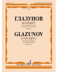 Концерт: Для саксофона-альта и струнного оркестра. Клавир