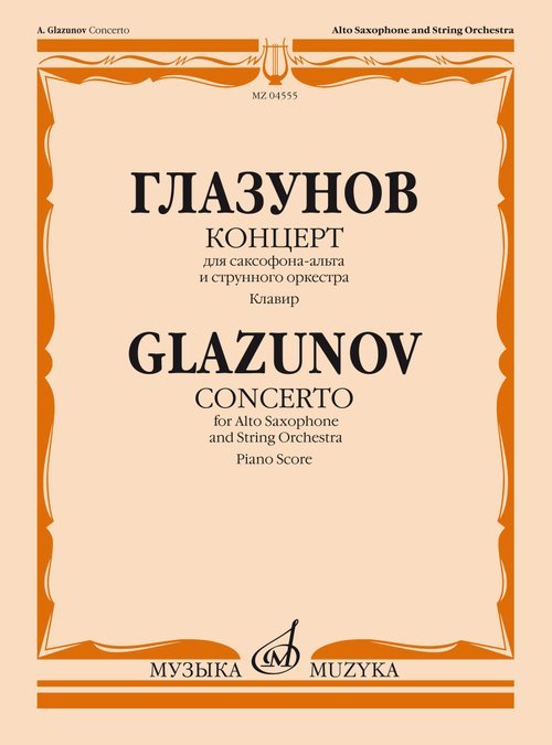 Шедевры мировой классики (Masterpieces of World Classics) Концерт: Для саксофона-альта и струнного оркестра. Клавир