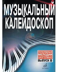 Музыкальный калейдоскоп : популярные мелодии : переложение для фортепиано. Выпуск 8