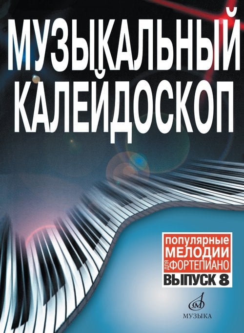 Музыкальный калейдоскоп : популярные мелодии : переложение для фортепиано. Выпуск 8