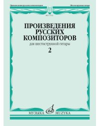 Произведения русских композиторов : для шестиструнной гитары : в 3 выпусках.Выпуск 2Сост.В.Агабабов