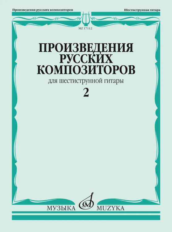 Произведения русских композиторов : для шестиструнной гитары : в 3 выпусках.Выпуск 2Сост.В.Агабабов