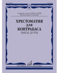 Хрестоматия для контрабаса: пьесы, дуэты: старшие классы ДШИ и ДМШ музыкальное училище