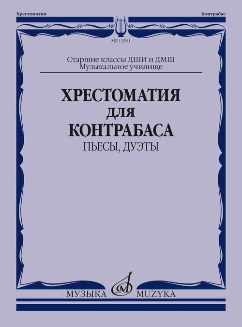 Хрестоматия для контрабаса: пьесы, дуэты: старшие классы ДШИ и ДМШ музыкальное училище