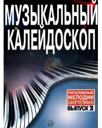Музыкальный калейдоскоп : популярные мелодии : переложение для фортепиано. Выпуск 2