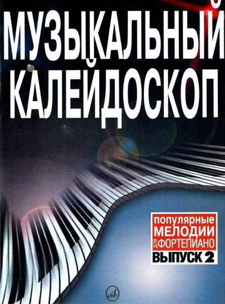 Музыкальный калейдоскоп : популярные мелодии : переложение для фортепиано. Выпуск 2