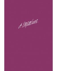 Собрание сочинений. Том 9: Произведения для фортепиано: Пьесы. Этюды