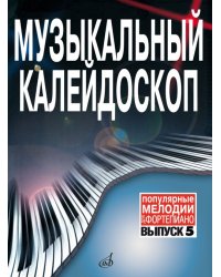 Музыкальный калейдоскоп : популярные мелодии : переложение для фортепиано. Выпуск 5
