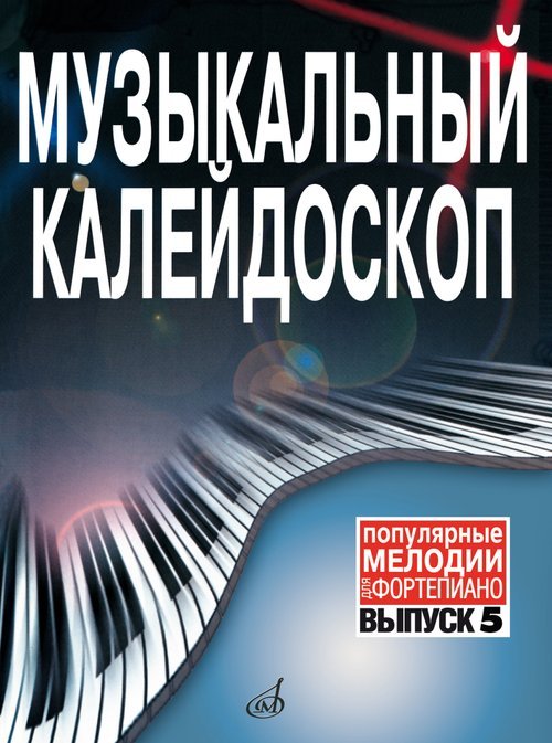 Музыкальный калейдоскоп : популярные мелодии : переложение для фортепиано. Выпуск 5