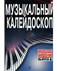 Музыкальный калейдоскоп : популярные мелодии : переложение для фортепиано. Выпуск 6