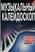 Музыкальный калейдоскоп : популярные мелодии : переложение для фортепиано. Выпуск 6