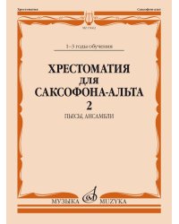 Хрестоматия для саксофона-альта : 1 3 годы обучения. Часть 2 : пьесы, ансамбли