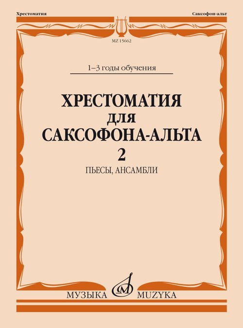 Хрестоматия для саксофона-альта : 1 3 годы обучения. Часть 2 : пьесы, ансамбли