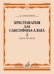 Хрестоматия для саксофона-альта : 1 3 годы обучения. Часть 2 : пьесы, ансамбли