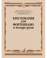 Хрестоматия для фортепиано в четыре руки : младшие классы ДШИ и ДМШ