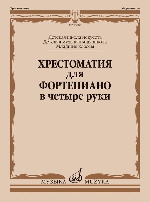 Хрестоматия для фортепиано в четыре руки : младшие классы ДШИ и ДМШ
