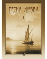 Песни любви. Вып. 1: Итальянские песни: Для голоса в сопровождении фортепиано