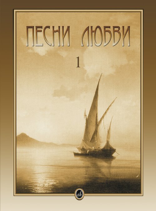 Песни любви. Вып. 1: Итальянские песни: Для голоса в сопровождении фортепиано