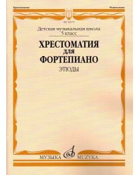 Хрестоматия для фортепиано : 5 класс ДШИ и ДМШ : этюды