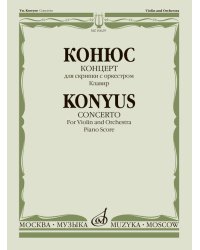 Концерт : для скрипки с оркестром редакция А. Ямпольского. - Клавир