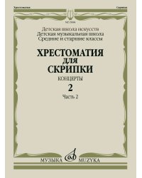 Хрестоматия для скрипки : средние и старшие классы ДШИ и ДМШ : концерты. Выпуск 2, часть 2
